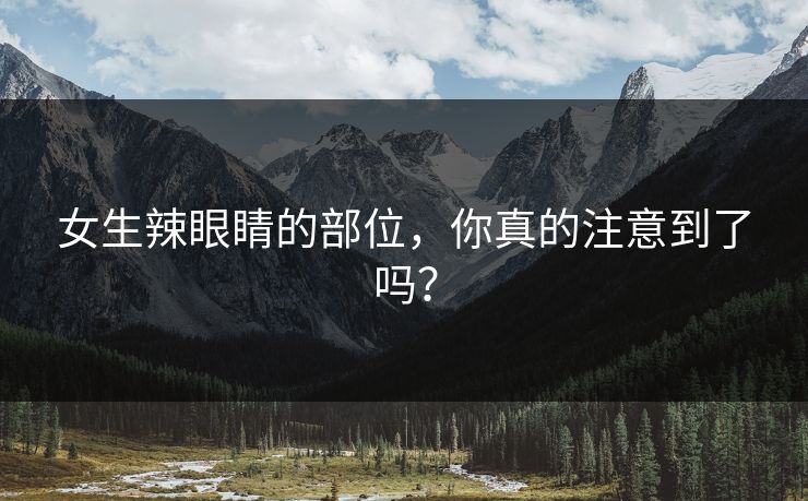 女生辣眼睛的部位,你真的注意到了吗? 女生辣眼睛的部位,你真的注意到了吗?