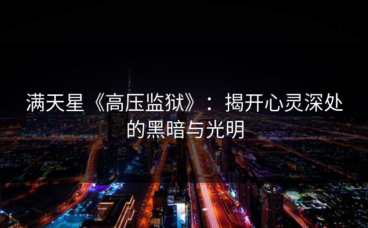 满天星《高压监狱》：揭开心灵深处的黑暗与光明